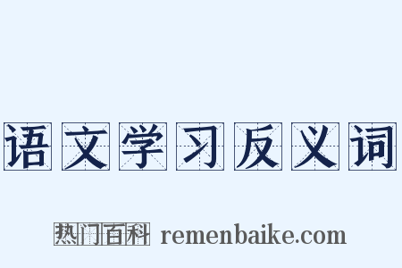 语文学习反义词是什么意思的图片
